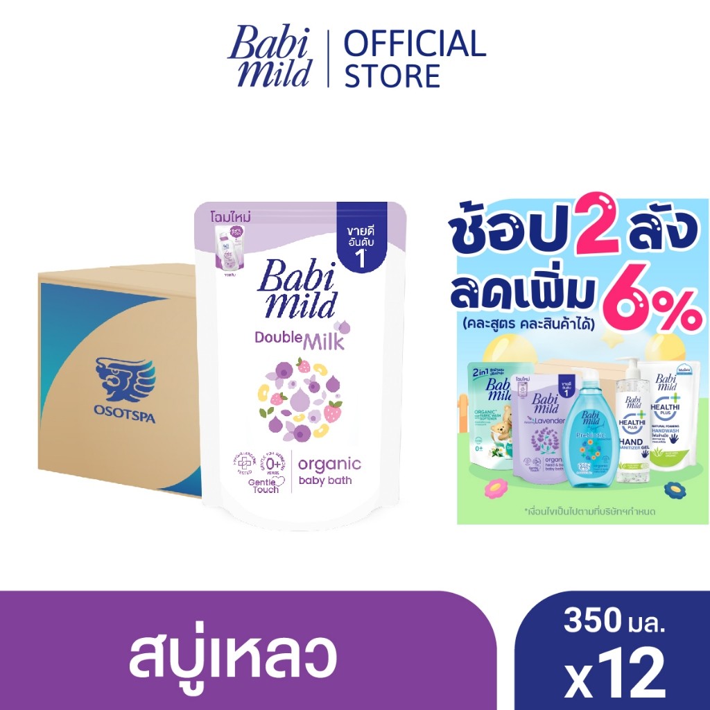 เบบี้มายด์ สบู่เหลว ดับเบิ้ลมิลล์ ออร์แกนิค ถุงเติม 350 มล. x12 / Babi Mild Double Milk Bath Refill 350ml x12