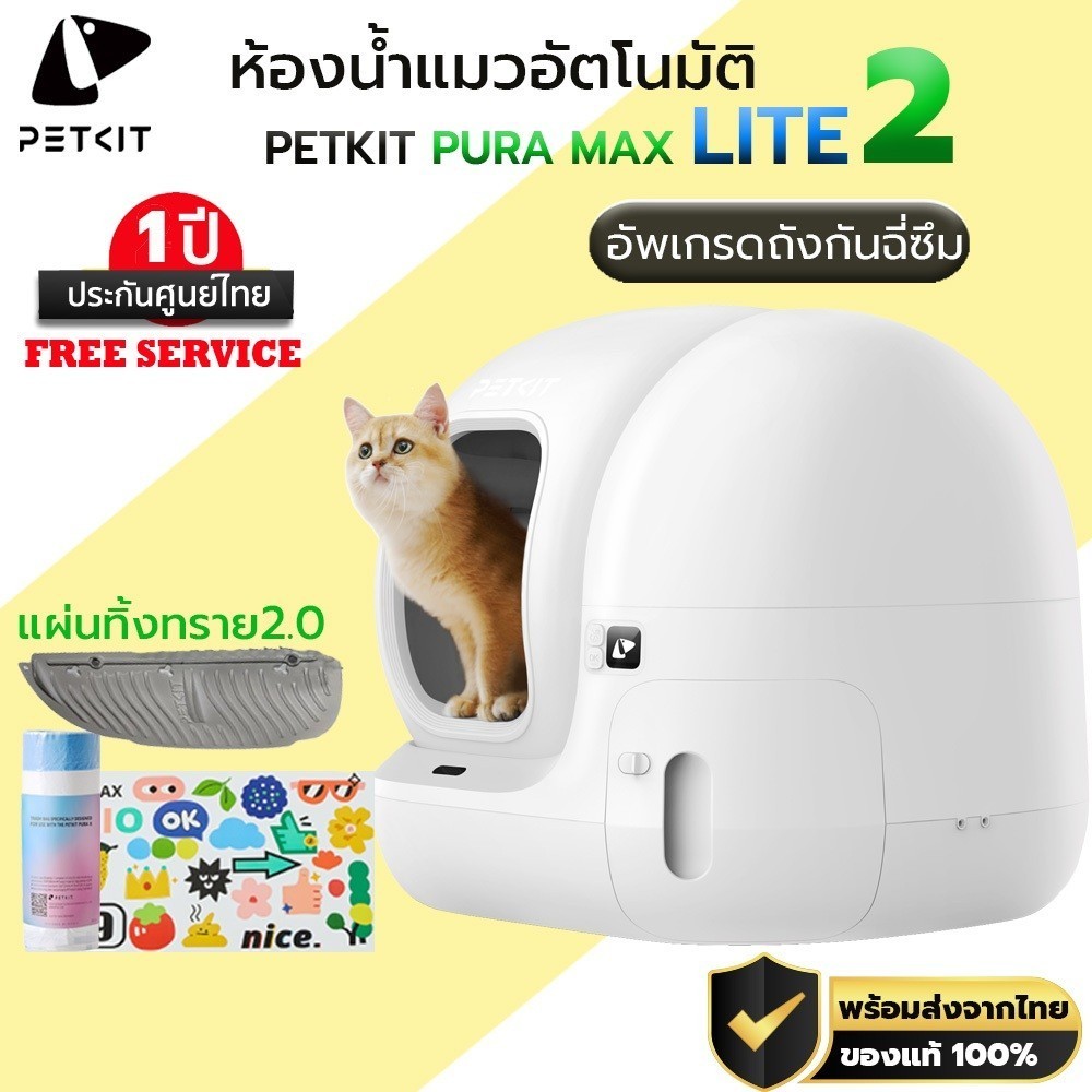 PETKIT Pura MAX LITE 2 (Thai Version) ประกันศูนย์ไทย 1 ปี ห้องน้ำแมวอัตโนมัติ M388