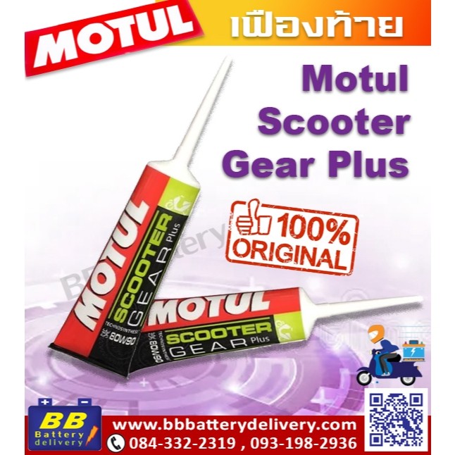 น้ำมันเฟืองท้าย MOTUL SCOOTER GEAR PLUS 80W90 120 ML โมตุล น้ำมันเกียร์ สังเคราะห์แท้ 100% มีราคาส่ง