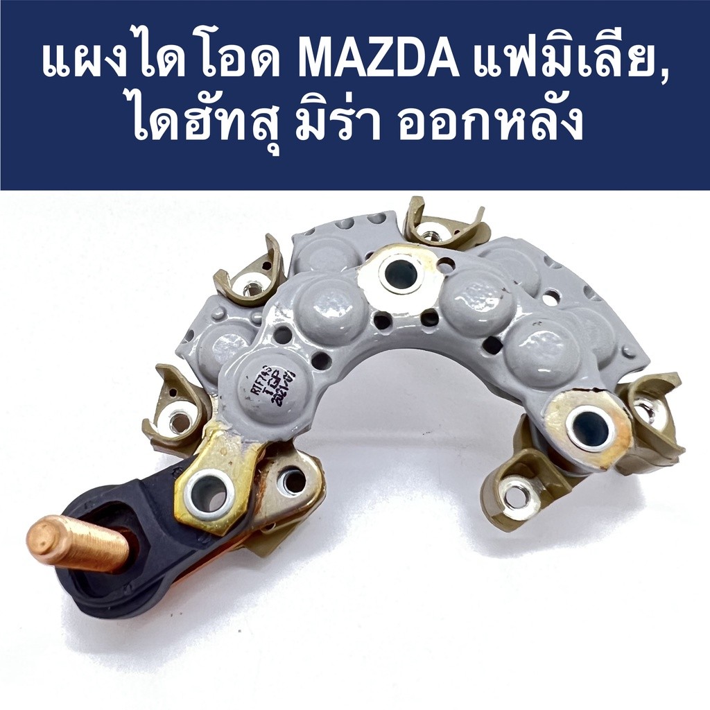 แผงไดโอด รถยนต์ มาสด้า แฟมิเรีย / ไดฮัทสุ มิร่า ขาออกหลัง (Rectifier Mazda Familia. Daihutsu Mira) 12V ของใหม่