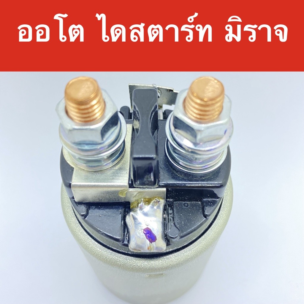 SS 1529 โซลินอยด์ ออโตเมติค ไดสตาร์ท มิตซูบิชิ มิราจ - แอดทราจ/ MITSUBISHI MIRAGE STARTER SOLENOID