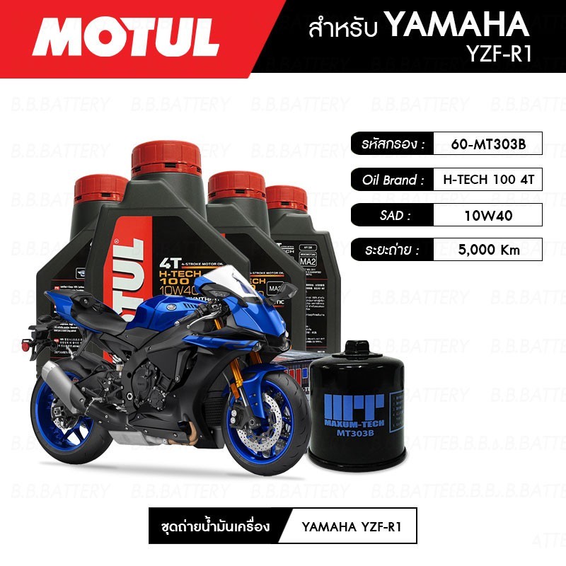 น้ำมันเครื่อง มอเตอร์ไซค์ ยามาฮ่า YAMAHA YZF-R1 MOTUL H-TECH 100 4T 10W40 100% SYNTHETIC 4 กระปุก + กรอง 1 ลูก