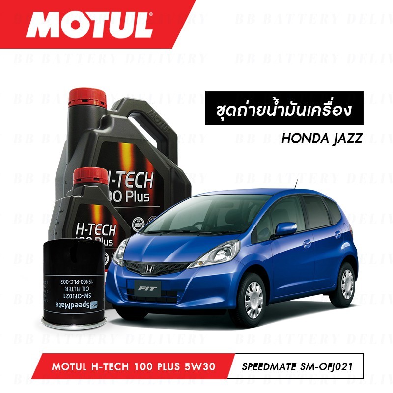 น้ำมันเครื่อง รถยนต์ ฮอนด้า แจ๊ส HONDA JAZZ Motul H-Tech 100 Plus 5W30 4ลิตร+กรองWIX WL10489A 1ลูก