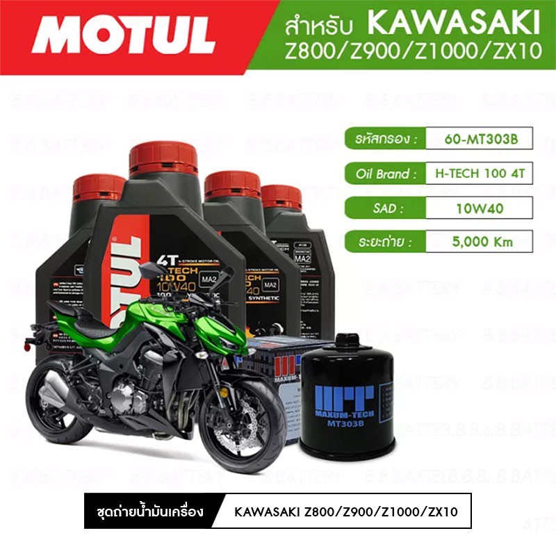 ชุดถ่ายน้ำมันเครื่อง MOTUL H-TECH 100 4T 10W40 100% SYNTHETIC 4 กระปุก+กรอง MAXUM-TECH 60-MT303B 1 ล
