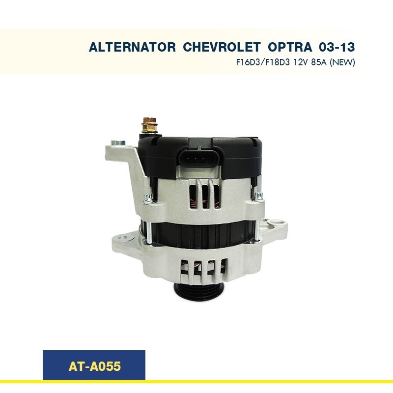 ไดชาร์จ เชฟโลเล๊ต  ออฟต้า CHEVROLET OPTRA 03-13 F16D3/F18D3 85A (New)