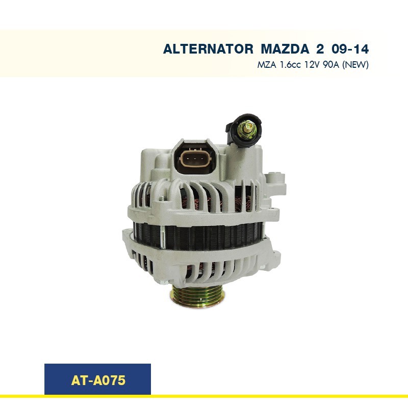ไดชาร์จ มาสด้า MAZDA 2 ปี 09-14 เครื่อง MZR 1.5cc ปลั๊ก 3 ช่อง 90A ระบบ PD (New)