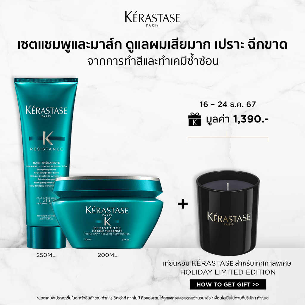 KERASTASE RESISTANCE ชุดแชมพู 250มล + มาส์ก 200มล ดูแลผมเสีย เปราะฉีกขาดแตกปลาย จากการทำเคมีซ้ำซ้อน (เคเรสตาส,ผมเสีย)