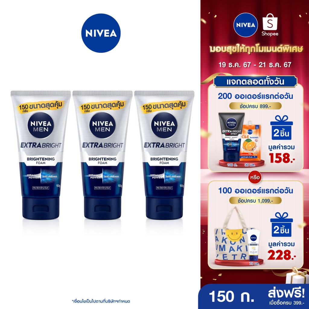 [ส่งฟรี+โค้ดลด 10%] นีเวีย เมน โฟมล้างหน้า เอ็กซ์ตร้า ไบรท์ 150 กรัม 3 ชิ้น NIVEA