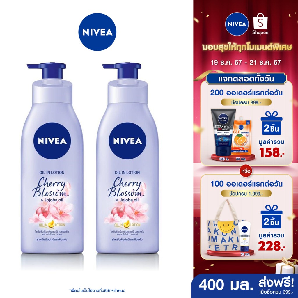 [ส่งฟรี+โค้ดลด 10%] นีเวีย ออยล์ อิน โลชั่นบำรุงผิวกาย เชอร์รี่ บลอสซั่ม แอนด์ โจโจ้บา ออยล์ 400 มล. 2 ชิ้น NIVEA