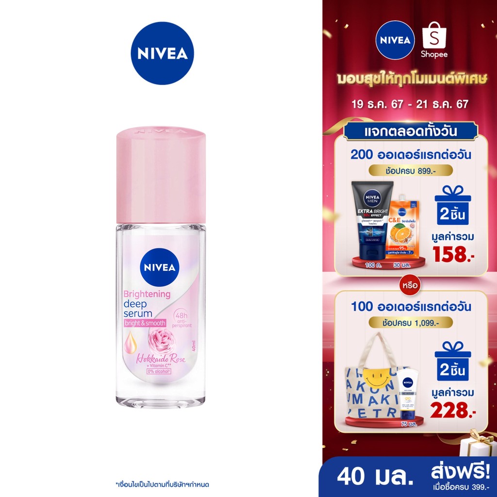 [ส่งฟรี+โค้ดลด 10%] นีเวีย ไบรท์เทนนิ่ง ดีพ เซรั่ม ฮอกไกโด โรส โรลออน ระงับกลิ่นกาย สำหรับผู้หญิง 40 มล. NIVEA