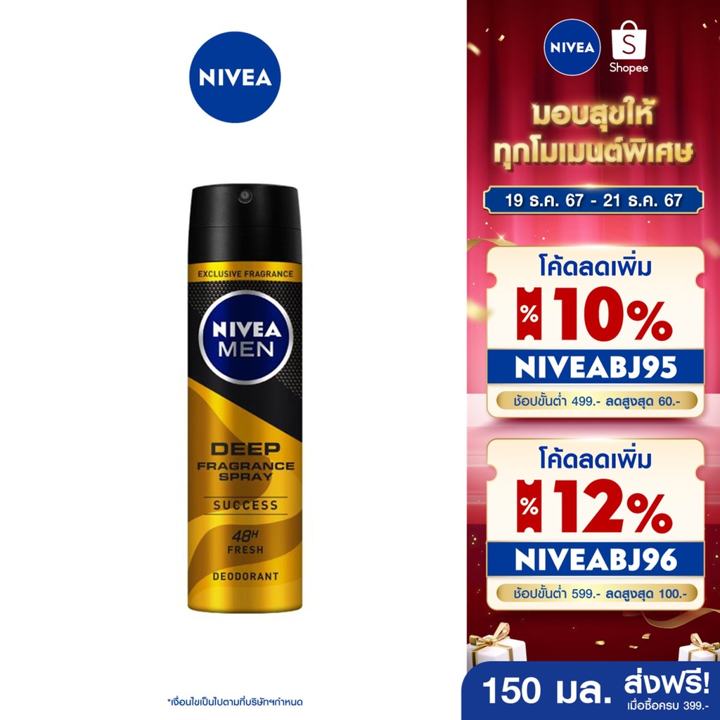 [ส่งฟรี+โค้ดลด 10%] นีเวีย เมน ดีพ ฟราแกรนซ์ สเปรย์ - ซัคเซส 150 มล. NIVEA