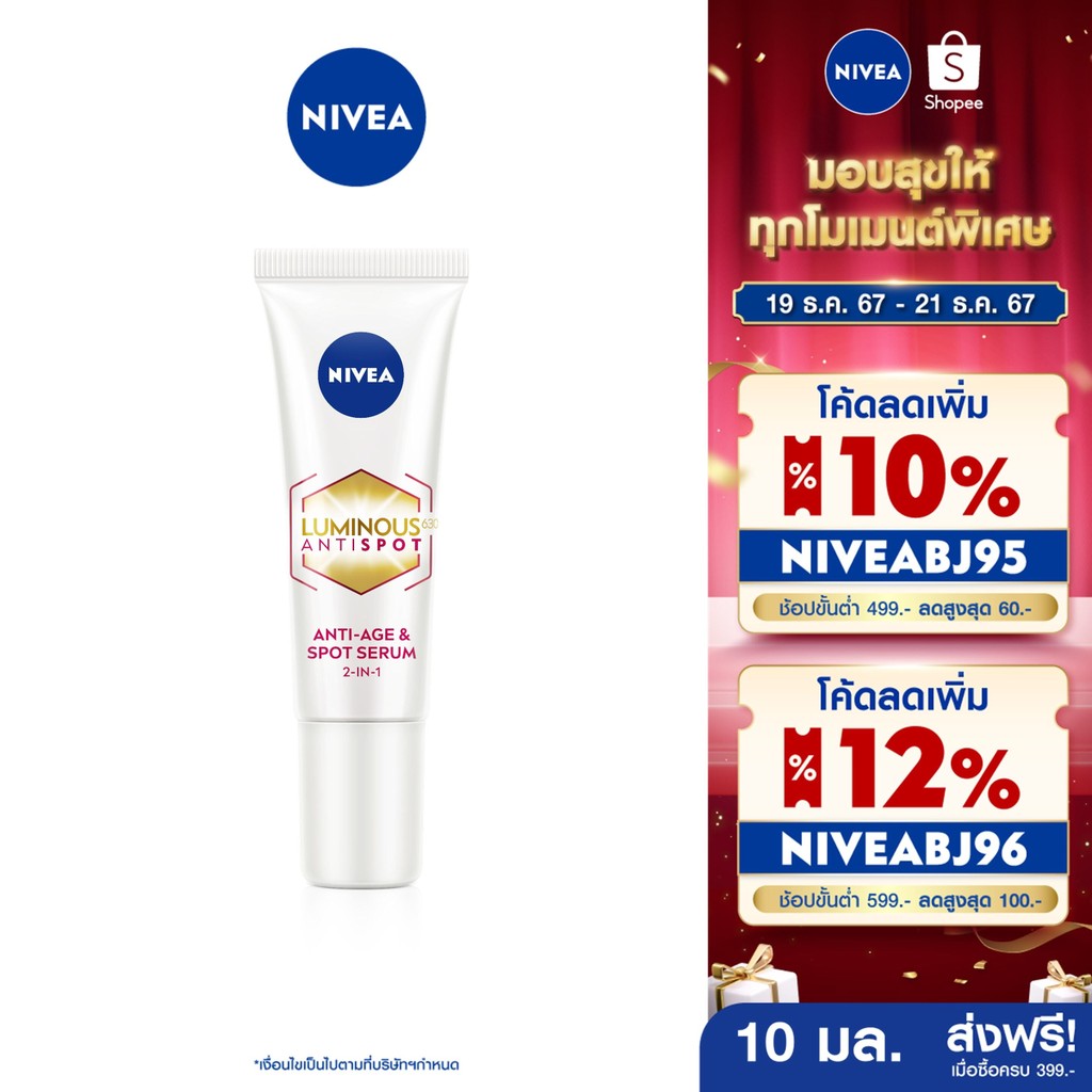 [ส่งฟรี+โค้ดลด 5%]นีเวีย ลูมินัส630 แอนตี้สปอต 2-อิน-1 แอนตี้-เอจ แอนด์ สปอต เซรั่ม 10 มล. NIVEA