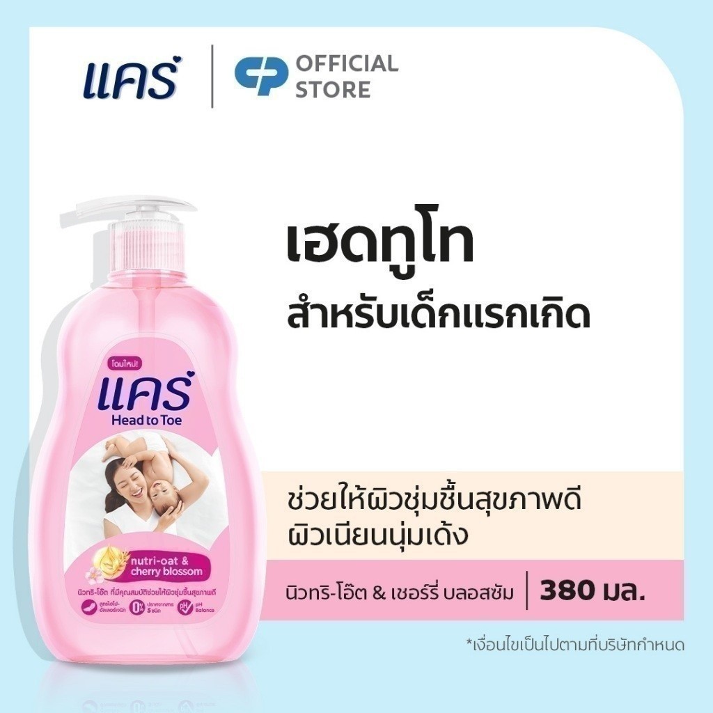 [มี 2 แพ็กให้เลือก] แคร์ เฮด ทู โท นิวทริ-โอ๊ต แอนด์ เชอร์รี่บลอสซัม 380 มล. Care Head to Toe Nutri-Oat & Cherry Blossom