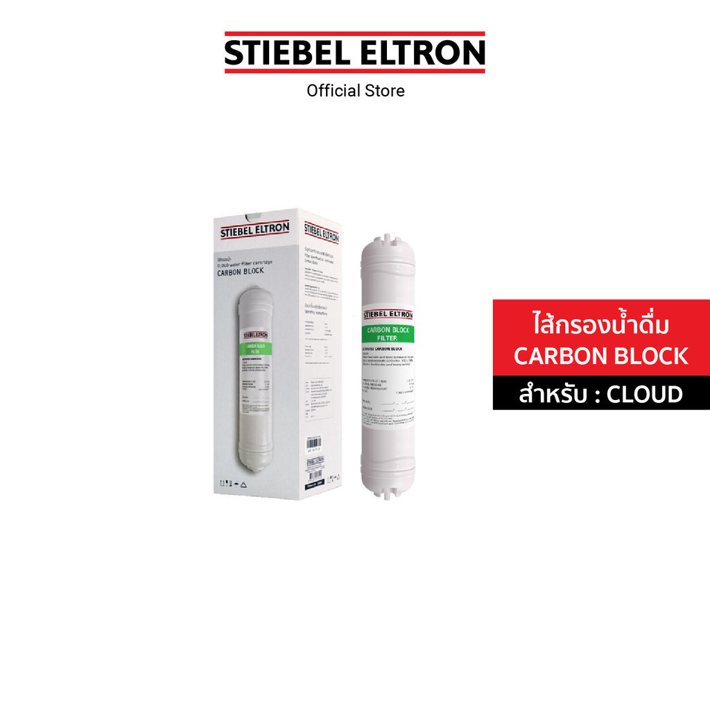 STIEBEL ELTRON ไส้กรองน้ำ CLOUD CARBON BLOCK FILTER ไส้กรอง สำหรับเครื่องกรองน้ำดื่ม รุ่น CLOUD