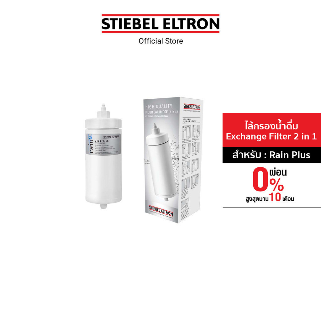 Stiebel Eltron ไส้กรองน้ำดื่ม Exchange Filter 2 in 1สำหรับเครื่องกรองน้ำ รุ่น Rain Plus