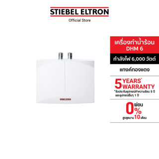 STIEBEL ELTRON เครื่องทำน้ำร้อน ขนาด 6000 วัตต์ รุ่น DHM 6 แ…