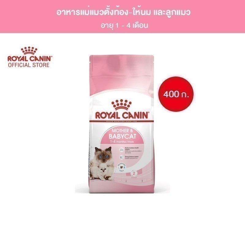 Royal Canin Starter Mother&Baby Cat 400g อาหารแม่แมวตั้งท้อง-ให้นมและลูกแมวอายุต่ำกว่า 4 เดือน(Dry Cat Food,โรยัล คานิน)
