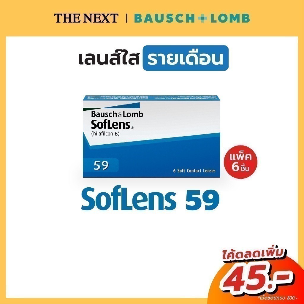 คอนแทคเลนส์ใส คอนแทคเลนส์สายตาสั้น Bausch and Lomb Soflens 59 บอชแอนด์ลอมบ์ รายเดือน softlens59 แพ็ค 6