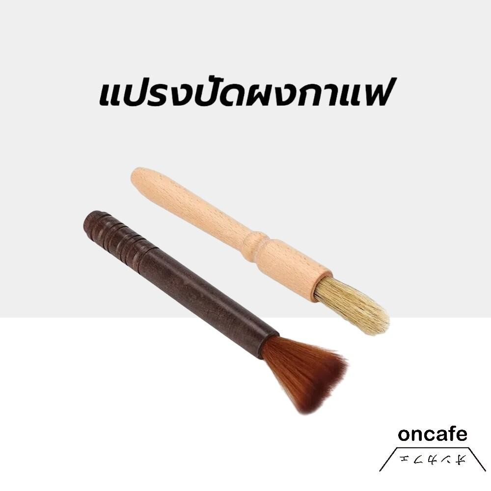 แปรงปัดผงกาแฟ ด้ามจับไม้ มีให้เลือก 2สี Wooden Coffee Brush