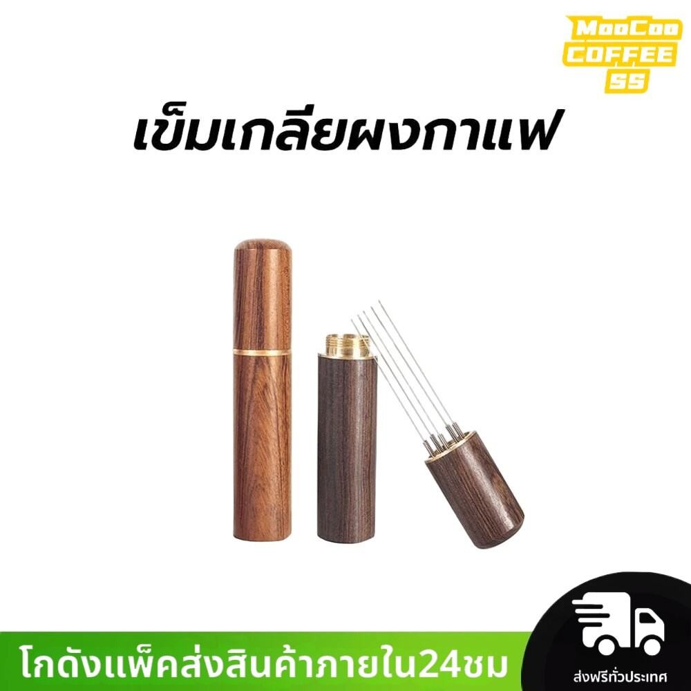MocooSS เข็มเกลี่ยผงกาแฟ ด้ามจับไม้ 6เข็ม สเตนเลส อุปกรณ์บาริสต้า spreader needle – โปรปัง