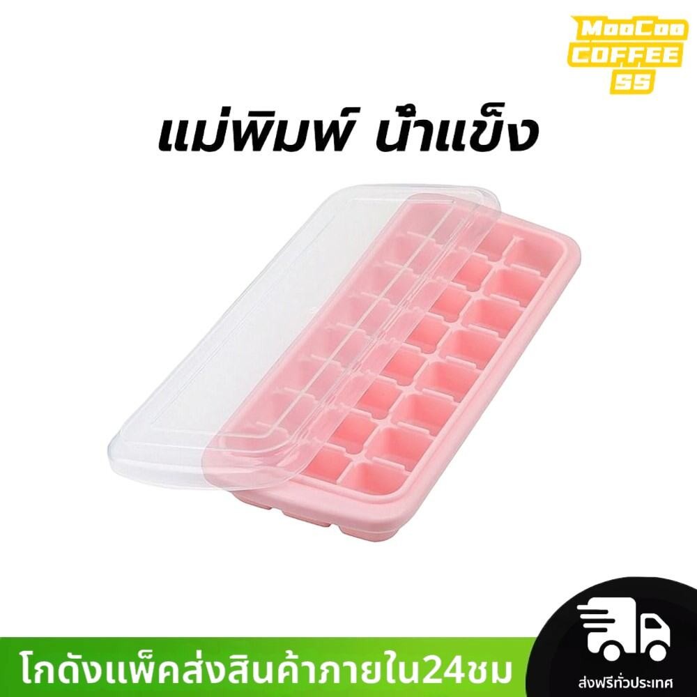 MocooSS แม่พิมพ์ น้ำแข็ง ซิลิโคน สี่เหลี่ยม 24 ก้อน(2.5 ซม.) ถาดทำน้ำแข็ง ที่ทำน้ำแข็ง พร้อมกล่องฝาปิด