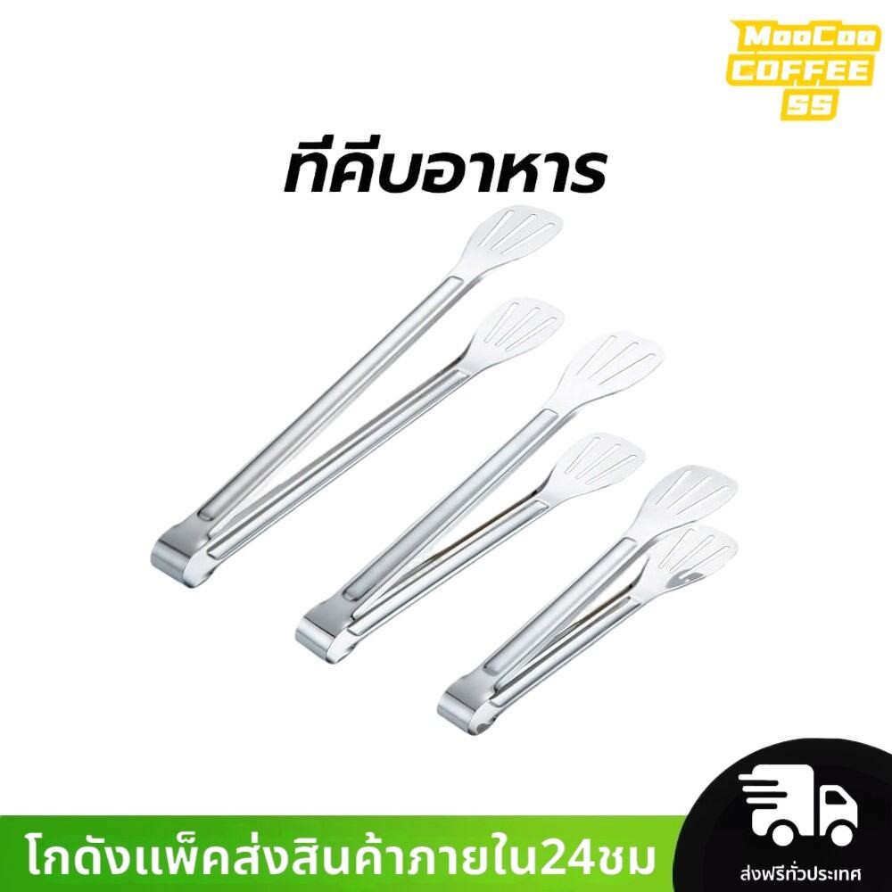MocooSS ที่คีบอาหาร สเตนเลส มี 2 ขนาด 9/12 นิ้ว