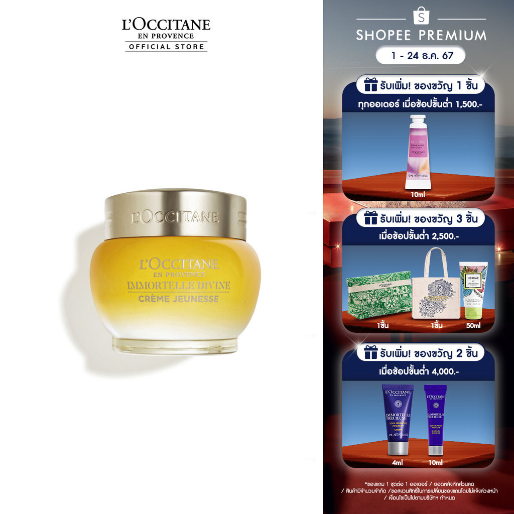 L'Occitane Immortelle Divine Cream 50ml ล็อกซิทาน ครีมบำรุงผิวหน้า อิมมอคแตล ดีไวน์ ครีม 50มล.