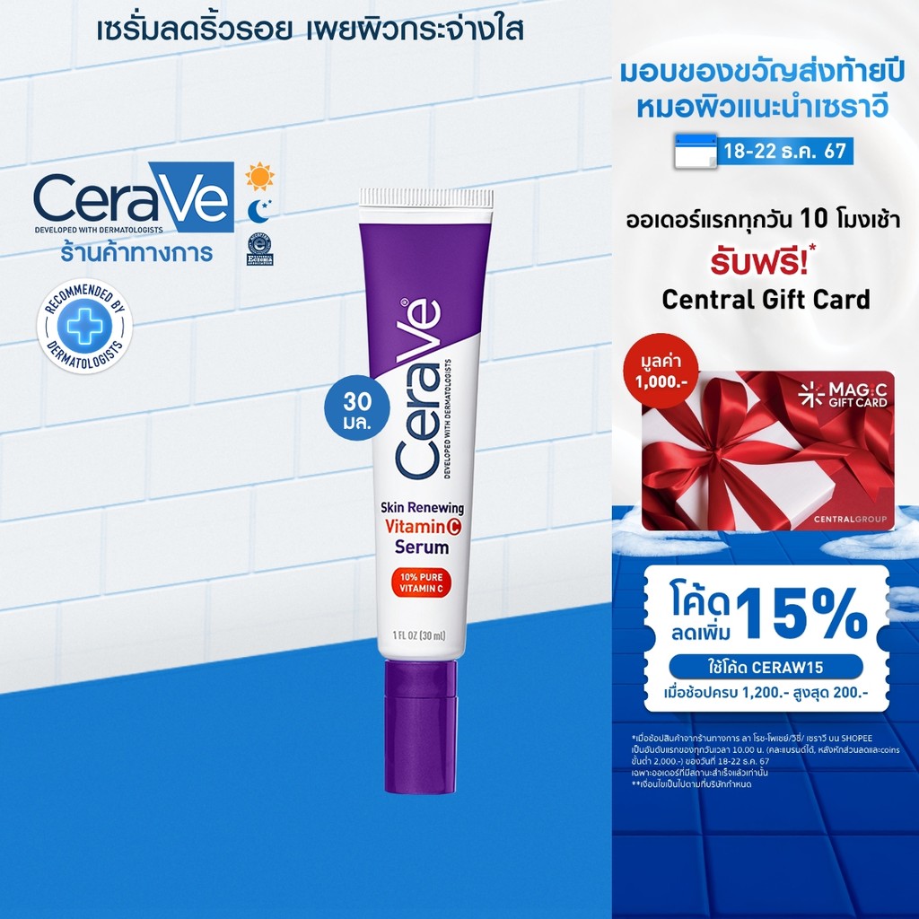 เซราวี CERAVE Skin Renewing Vitamin C Serum เซรั่มลดริ้วรอย + เผยผิวกระจ่างใส ฟื้นบำรุงปราการผิว 30ml