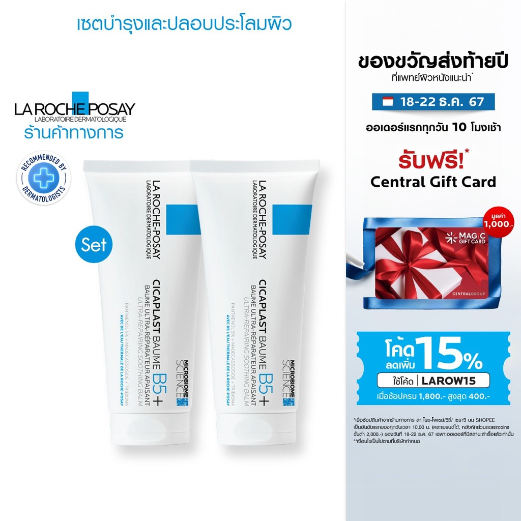 [เซตสุดคุ้ม] ลา โรช-โพเซย์ La Roche-Posay CICAPLAST BAUME B5+ บาล์มฟื้นบำรุงผิว 100ml x2 ชิ้น