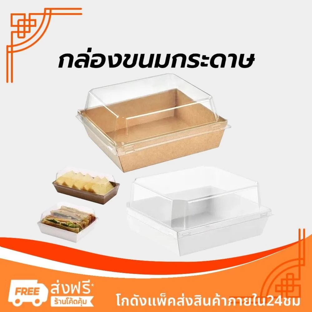 กล่องขนมกระดาษ ฝาใส แพค50ใบ ใส่แซนวิช ขนม เบเกอรี่ กันน้ำ กันมัน เข้าเวฟได้ วัสดุเกรดอาหาร