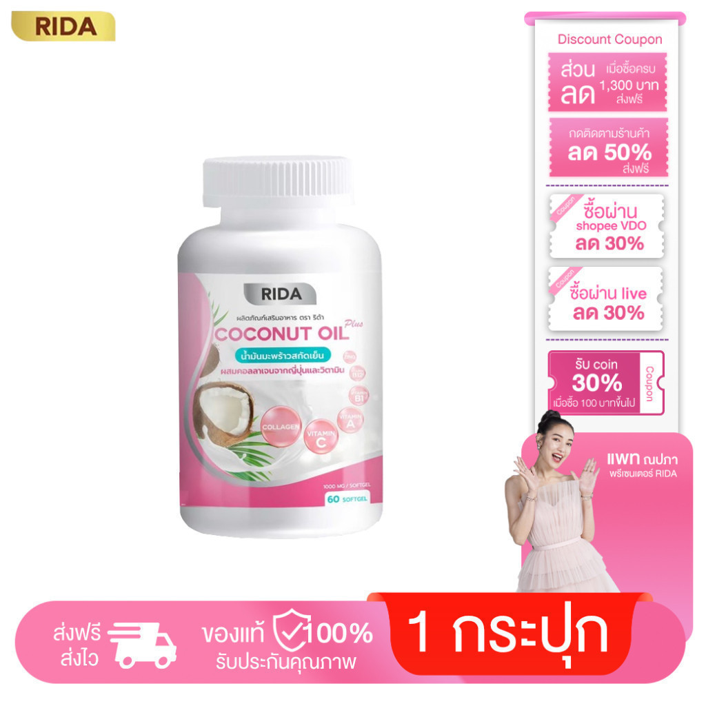 1 กระปุก Rida Coconut Oil Plus น้ำมันมะพร้าวสกัดเย็น ริด้า โคโค่ออย พลัส คุมหิว เร่งเผาผลาญ บำรุงผิว