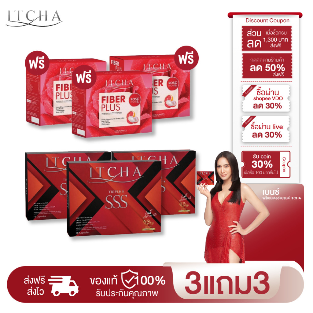 [ของแท้ มีบัตรตัวแทน] ITCHA SSS+ Fiber Plus ไฟเบอร์ ดีท็อกซ์ อิ่มนาน คุมหิว 3 แถม 3 สูตรเบนซ์พรชิตา