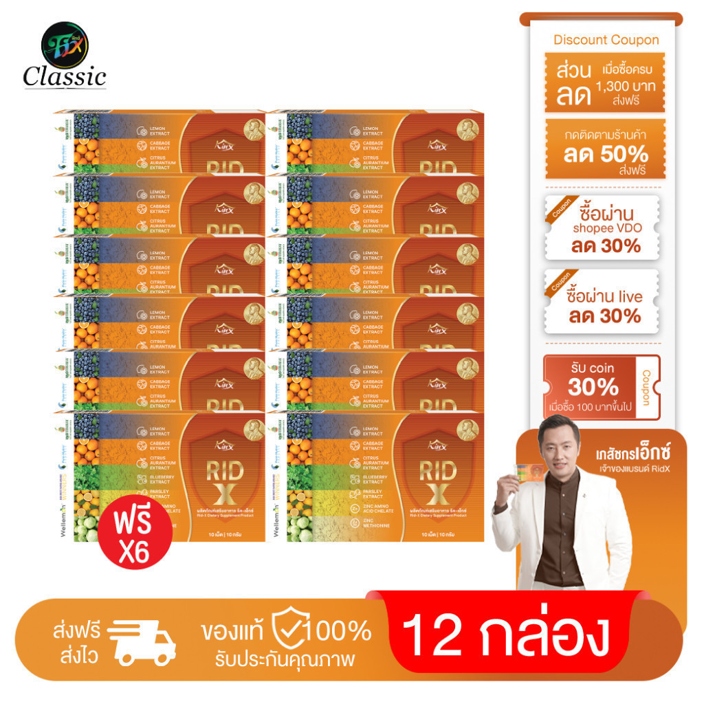 [ 12 กล่อง ] Rid X ริด เอ๊กซ์ อาหารเสริม ฟื้นฟู ดูแล ลำไส้ บรรเทาอาการริดสีดวง โดยเภสัชกรเอ็กซ์