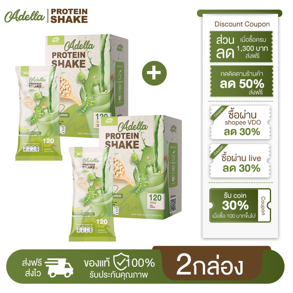 [ รสเมล่อน 2 กล่อง ] Adella Protein Shake melon อเดลล่าโปรตีนเชค คุมน้ำหนัก กระชับหุ่น รักษาสัดส่วน