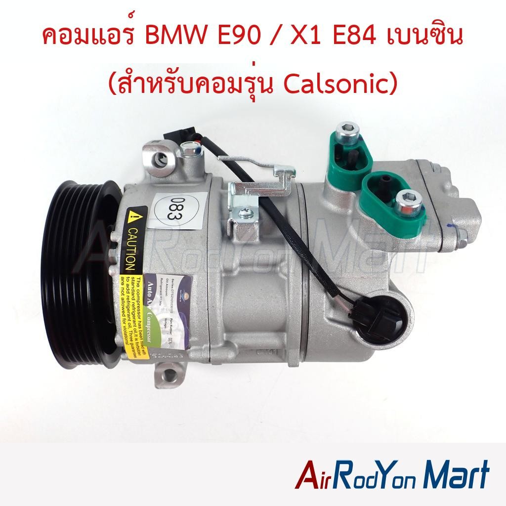 คอมแอร์ BMW E90 / X1 E84 เบนซิน (สำหรับคอมรุ่น Calsonic) #คอมเพรซเซอร์แอร์รถยนต์ - บีเอ็มดับเบิ้ลยู 