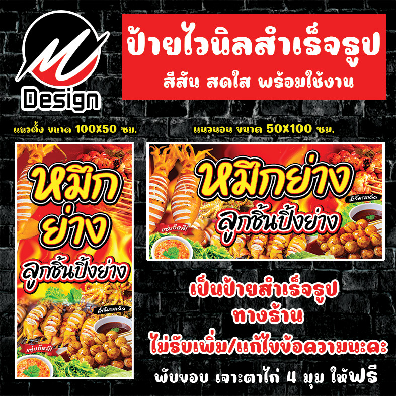 ป้ายไวนิล หมึกย่าง + ลูกชิ้นปิ้งย่าง ป้ายไวนิลพร้อมใช้งาน