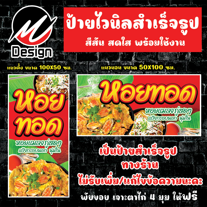 ป้ายไวนิล หอยทอด ป้ายไวนิลพร้อมใช้งาน