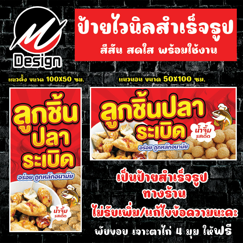 ป้ายไวนิล ลูกชิ้นปลาระเบิด ป้ายไวนิลพร้อมใช้งาน