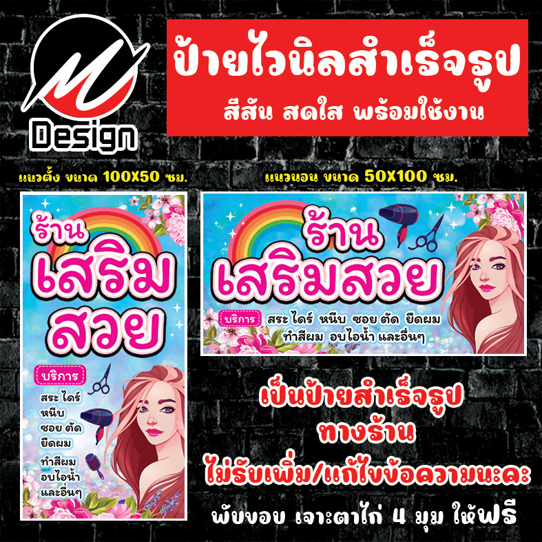 ป้ายไวนิล เสริมสวย ร้านเสริมสวย ป้ายไวนิลพร้อมใช้งาน