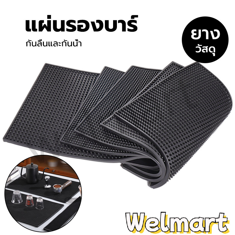 welmart แผ่นรองบาร์ ที่รองแก้วกันลื่นและกันน้ำ รุ่นหนาพิเศษ bar mat อุปกรณ์เชคเกอร์
