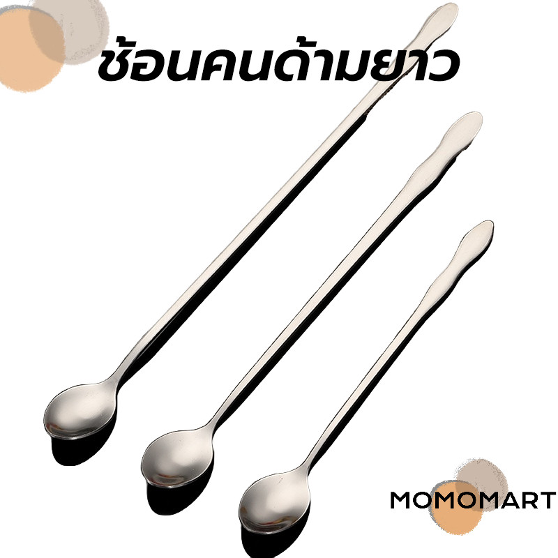 momomart ช้อนคนด้ามยาว สแตนเลส มีให้เลือก ยาว 20/26cm stirring spoon