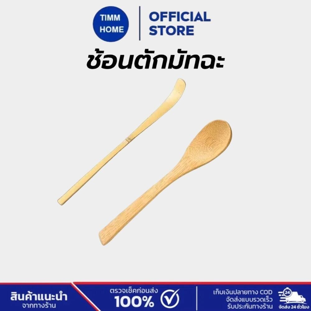 TimmHome ช้อนตักมัทฉะ สำหรับตักชา (Chashaku) อุปกรณ์ชงมัทฉะญี่ปุ่น ทำจากไม้ไผ่แท้ 100%