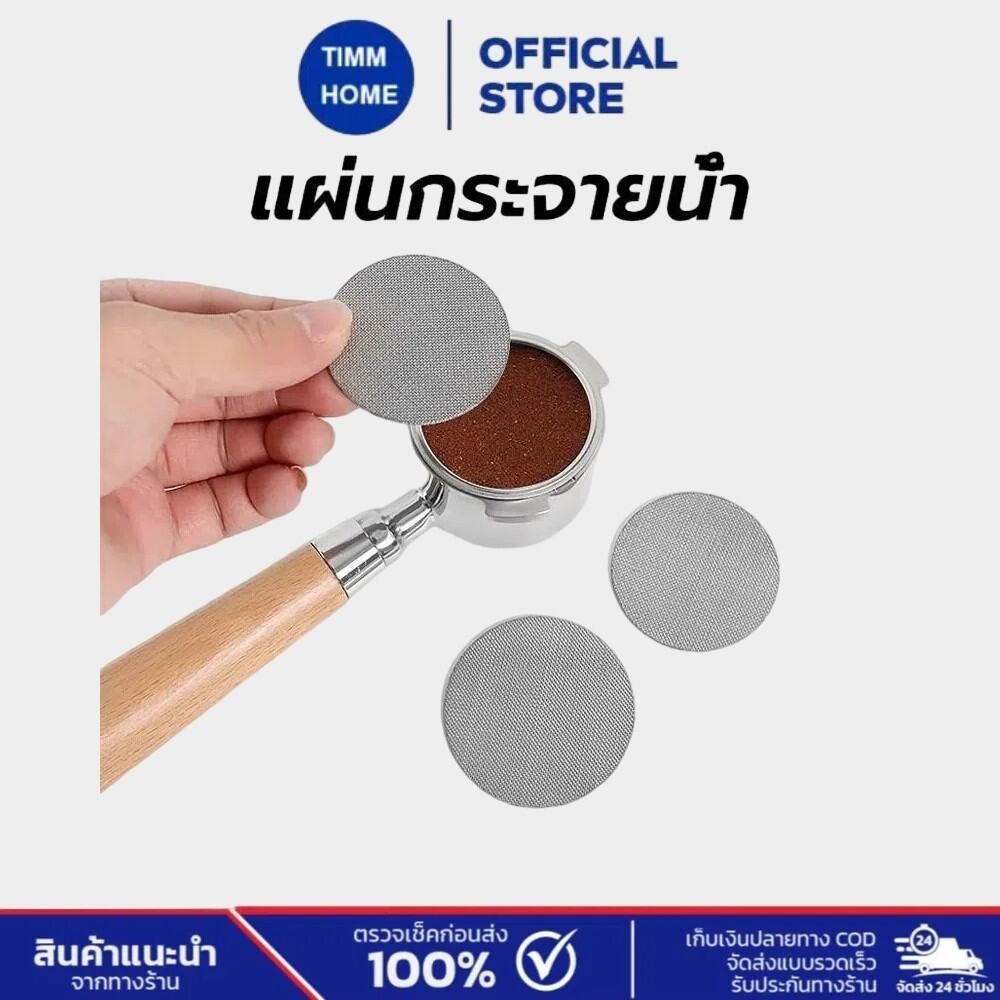 TimmHome แผ่นกระจายน้ำ เครื่องชงกาแฟ สเตนเลส 51 มม. 58 มม.ความหนา 1.7 มม. 150ไมครอน ใช้ซ้ําได้