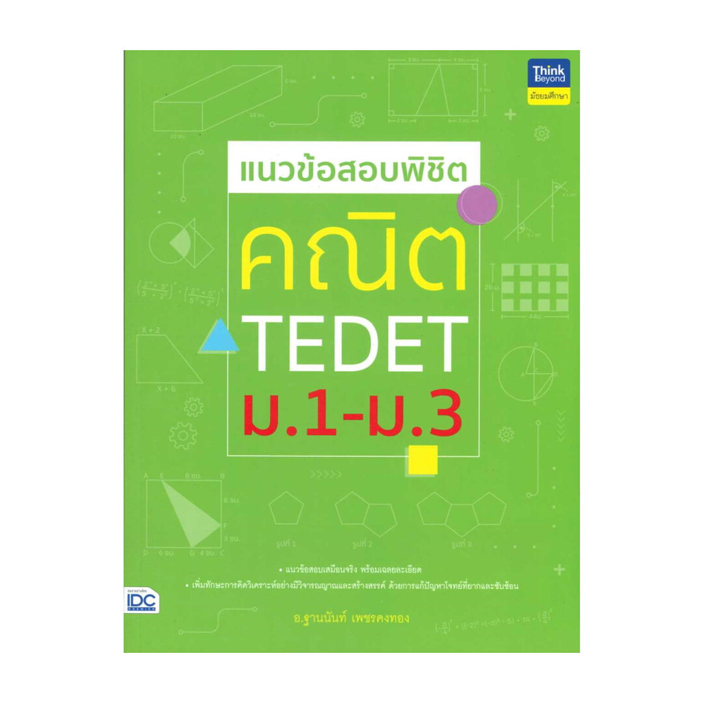 หนังสือ แนวข้อสอบพิชิต คณิต TEDET ม.1-ม.3