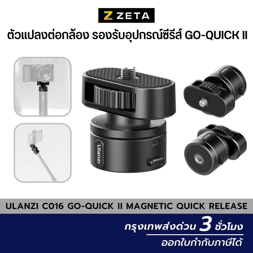 Ulanzi C016 Go-Quick II Magnetic Set ตัวแปลงต่อกล้อง รองรับอุปกรณ์ในซีรีส์ Go-Quick II