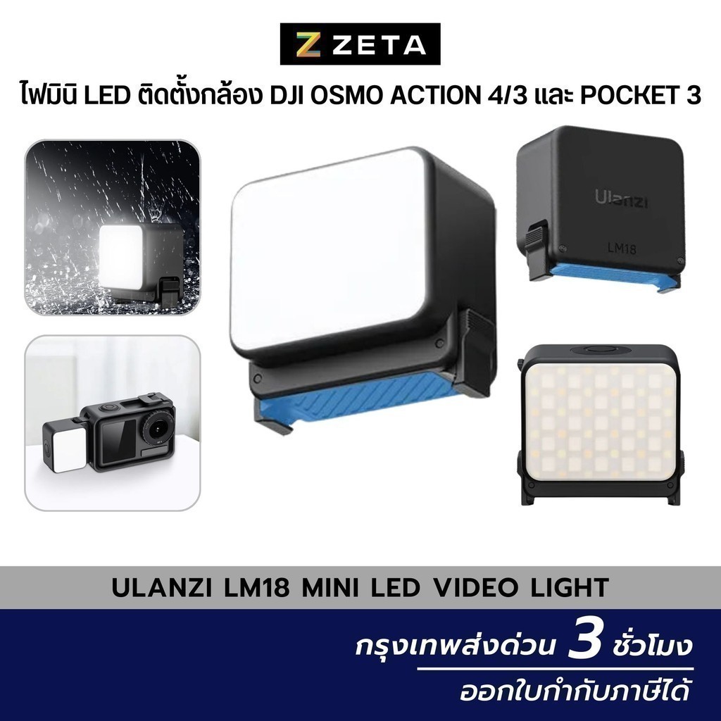 Ulanzi LM18 Mini LED Video Light ไฟมินิ LED ติดตั้งกล้อง DJI Osmo Action 4/3 และ Pocket 3