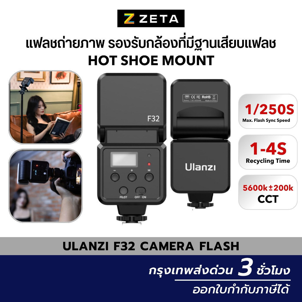 Ulanzi F32 Camera Flash แฟลชถ่ายภาพ ต่อกล้องที่มีฐาน Hot Shoe Mount ให้แสงใกล้เคียงกับธรรมชาติ