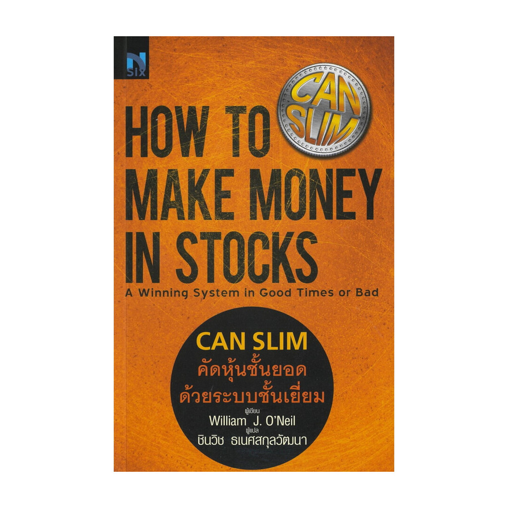ขายดี มือหนึ่งพร้อมส่ง How To Make Money in Stocks : Can Slim คัดหุ้นชั้นยอด