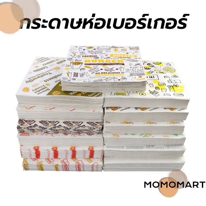momomart กระดาษห่อเบอร์เกอร์ (100ใบ/แพ็ค) ห่อแซนวิช ห่ออาหาร และรองอาหาร ขนาด 28.5×29.5 ซม. Food grade