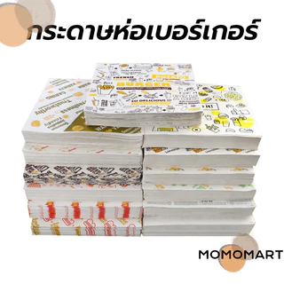 momomart กระดาษห่อเบอร์เกอร์ (100ใบ/แพ็ค) ห่อแซนวิช ห่ออาหาร และรองอาหาร ขนาด 28.5×29.5 ซม. Food grade